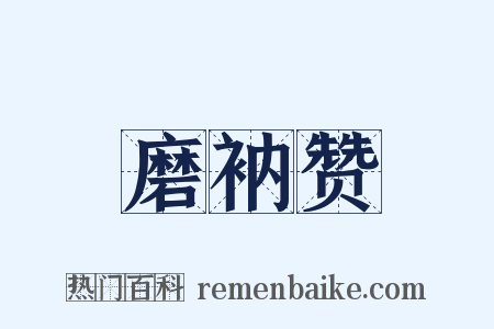 磨衲赞是什么意思的图片